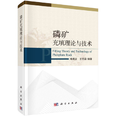 醉染图书磷矿充填理论与技术9787030678744