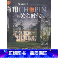 [正版]钢琴诗人:肖邦的黄金时代(诺昂之夏 1839-1846)