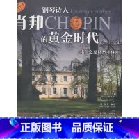 [正版]钢琴诗人:肖邦的黄金时代(诺昂之夏 1839-1846)