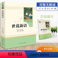[正版]世说新语人民教育出版社初中九年级上册名著读物书目阅读书籍初中学生课外书