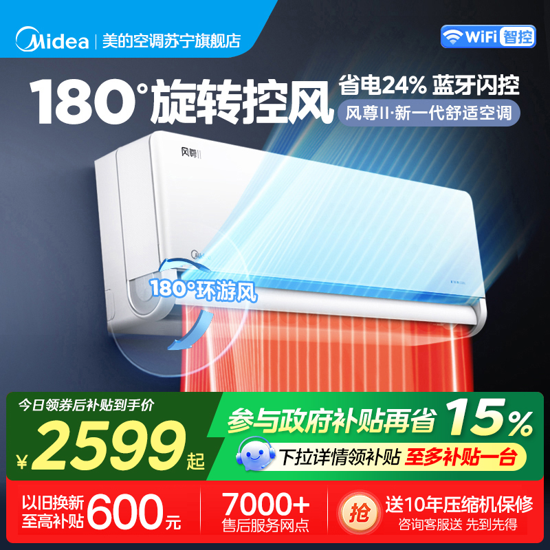 美的(Midea)空调挂机大1匹家用风尊二代全面风一级能效变频冷暖巨省电客厅卧室智能挂机KFR-26GW/N8MXC1Ⅱ
