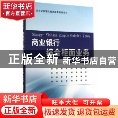 正版 商业银行综合柜面业务 尤婷婷,杨荣华主编 经济科学出版社