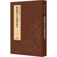 音像剑啸阁自订西楼梦传奇(精)/新辑中国古版画丛刊袁于令