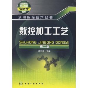 [M]数控加工工艺(二版)/实用数控技术丛书-9787122019998