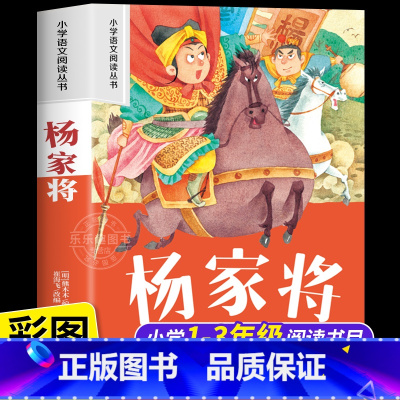 杨家将 [正版]杨家将 彩图注音版小学生一二年级阅读课外书必读老师语文基础阅读配套丛书1-2-3年级带拼音经典读物儿童文