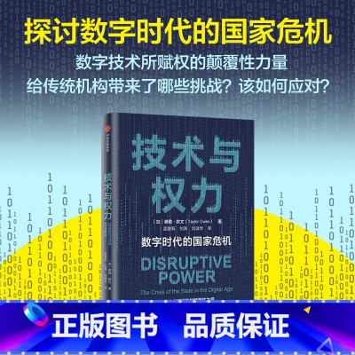 [正版]技术与权力 数字时代的国家危机 泰勒欧文著 探讨数字技术所赋权的颠覆性力量给传统机构带来了哪些挑战 以及应该如
