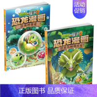 [正版]植物大战僵尸2漫画书全集恐龙漫画全套2册儿童漫画书籍7-9-10-12周岁小学生读物卡通动漫小人书连环画科学绘本
