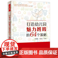 打造幼儿园魅力班级的64个策略 莫源秋 班级管理 关于幼儿园教师指导用的书 幼儿园管理幼儿教育教学用书幼儿园教师用书 幼