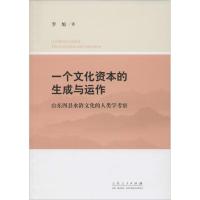 [M]一个文化资本的生成与运作-9787209087681