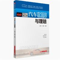 正版新书]汽车保险与理赔(高职高专院校汽车类专业技术技能型人