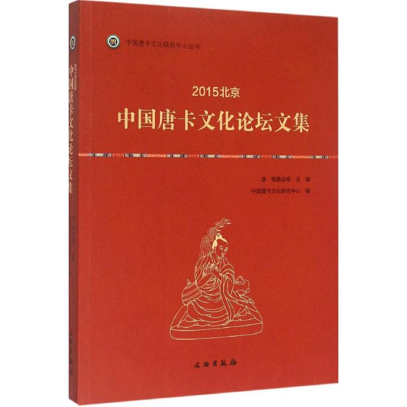 音像2015北京·中国唐卡文化坛集康·格桑益希 主编