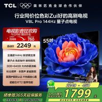 TCL电视 55V8L Pro 55英寸 144Hz QLED量子点 3GB+64GB大内存电视