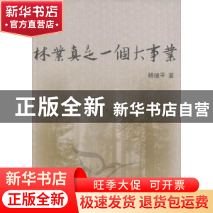 正版 林业真是一个大事业 杨继平著 人民出版社 9787010099446 书