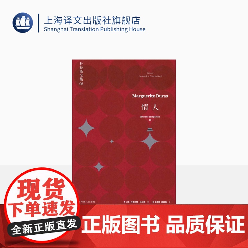 情人 杜拉斯全集6 玛格丽特杜拉斯 珍玛奇/梁家辉出演同名电影 收录/情人/中国北方的情人 上海译文出版社 正版