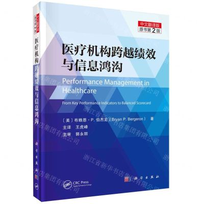 [N]医疗机构跨越绩效与信息鸿沟(中文翻译版原书第2版)(精)-9787030763280