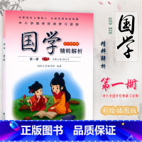 国学精粹解析[第一册]弟子规 一年级上 [正版]2023新版国学第一册弟子规精粹解析彩绘插图小学生一年级上册国学诵读本注