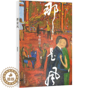 [醉染正版]正版 那是风 李明洁 书店 学、文化人类学书籍 畅想书