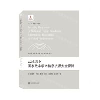 [N]云环境下国家数字学术信息资源安全保障/网络信息服务与安全保障研究丛书-9787307229006