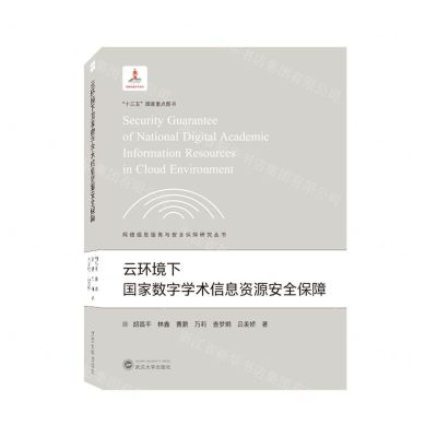 [N]云环境下国家数字学术信息资源安全保障/网络信息服务与安全保障研究丛书-9787307229006
