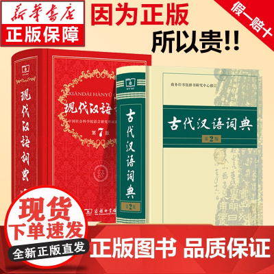 现代汉语词典第7版第七版古代汉语词典第2版第二版 商务印书馆 古代汉语词典常用字初中高中专用工具书现代汉语应用规范词典正