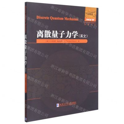 [N]离散量子力学(英文)/国外优秀物理著作原版系列-9787560395166