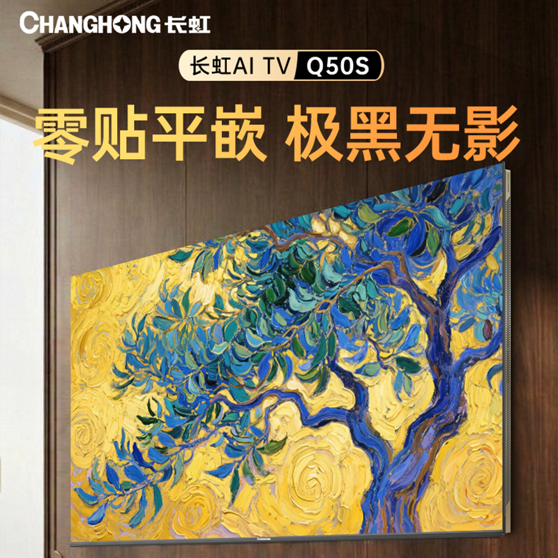 长虹电视75Q50S 壁画电视 百级分区Mini LED AI画质引擎 一级能效 4+64G大存储