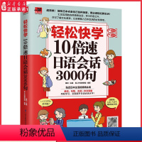 [正版]轻松快学10倍速日语会话3000句贴近日本生活的情境对话单词句型会话一本全掌握 扫码附赠同步音频9787571