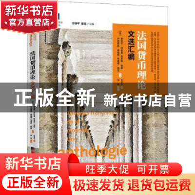 正版 法国货币理论文选汇编 (法)皮埃尔·阿拉里等主编 中国经济出