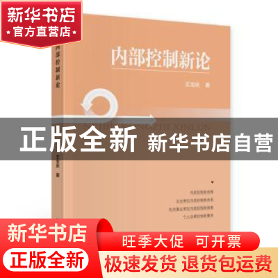 正版 内部控制新论 王宝庆 中国财政经济出版社 9787509599624 书
