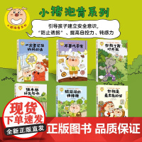 小猪泡肯系列 儿童安全意识养成 图画故事书 6册 3-6岁 木村裕一 著 儿童绘本