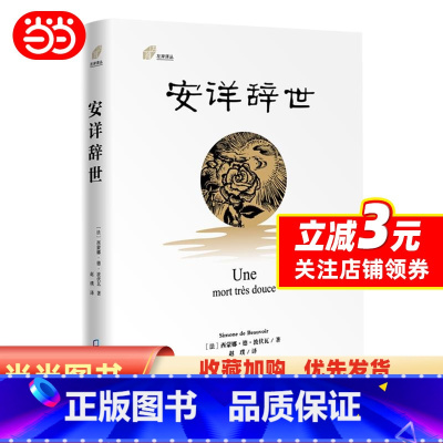 [正版]安详辞世(左岸译丛)