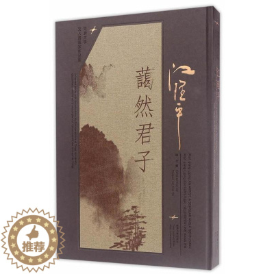 [醉染正版]正版 江理平 蔼然君子陈才 中国画作品集中国现代传记书籍 现当代文学书籍 9787560868752 同济大