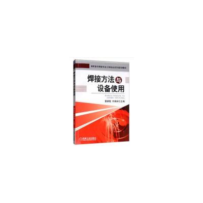 正版新书]焊接方法与设备使用曹朝霞 齐勇田 著9787111421214