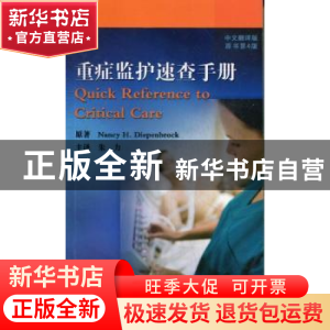 正版 重症监护速查手册:中文翻译版 NancyH.Diepenbrock原著 科学