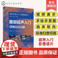 超声诊断从入门到精通系列 腹部超声入门配视频讲解 病例典型丰富 超声断面图体位图手绘示意图讲解超声初学者完整入门学习参考
