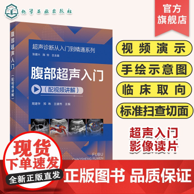 超声诊断从入门到精通系列 腹部超声入门配视频讲解 病例典型丰富 超声断面图体位图手绘示意图讲解超声初学者完整入门学习参考