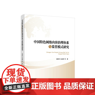 正版 中国特色网络内容治理体系与监管模式研究 谢新洲 朱垚颖 等著 人民出版社