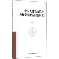 正版新书]中国义务教育阶段教师资源配置问题研究高丽9787516149