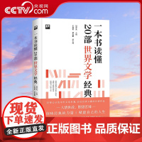 [央视网]一本书读懂20部世界文学经典 读懂世界文学经典 世界经典文学纸上巡礼 观照人物的命运 把握自己的人生XD