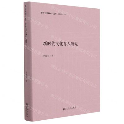 [N]新时代文化育人研究(精)/中国社科研究文库-9787522501581