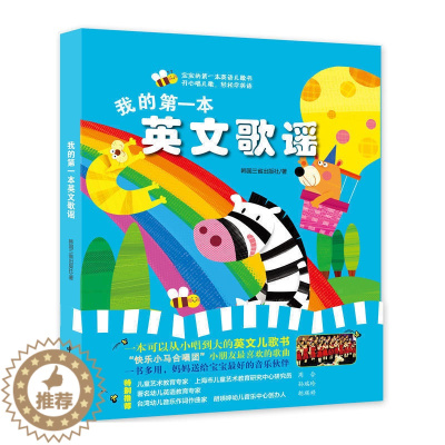 [醉染正版]我的第一本英文歌谣 3-6幼儿童英语启蒙亲子早教家庭教育 -7-12岁少儿英语歌谣 英语教育家孙瑞玲幼儿音乐