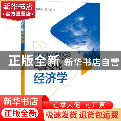 正版 气候变化经济学 编者:朱潜挺//吴静|责编:栾晓航 知识产权出