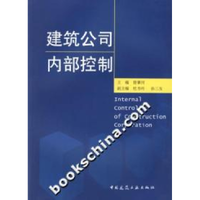正版新书]建筑公司内部控制曾肇河9787112084449