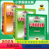 小学一年级 [正版]2023新小学阅读全解一二三四 五六 年级上册下册语文课外阅读强化训练现代文文言文作文素材积累阅读理