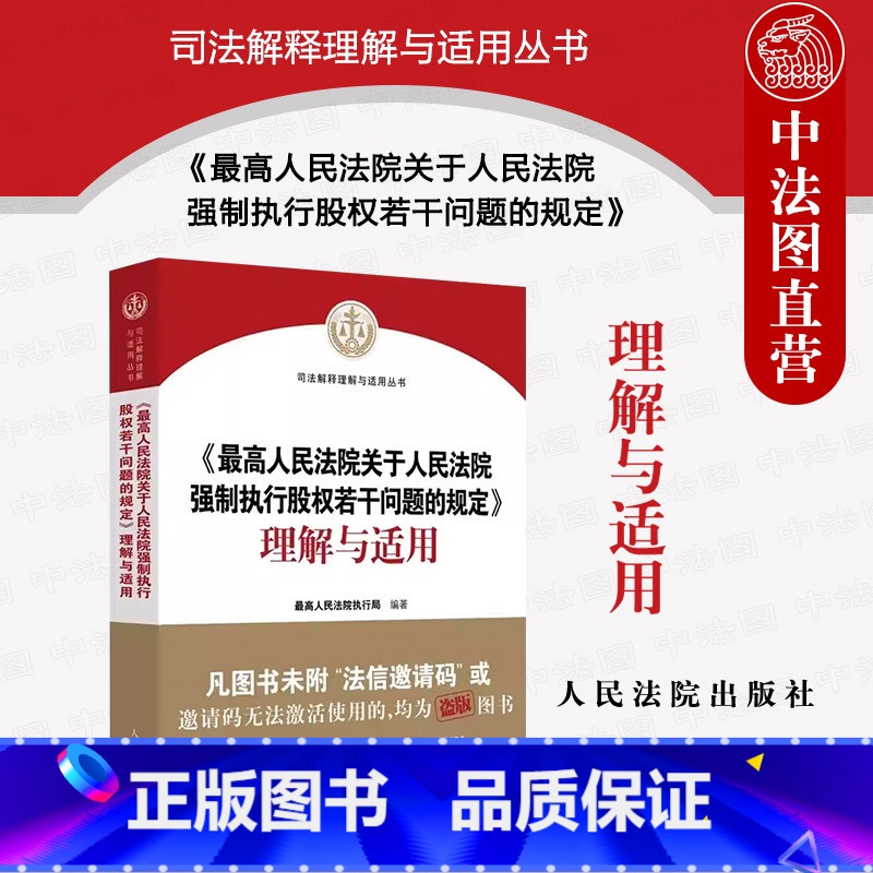 [正版]2023新 人民法院关于人民法院强制执行股权若干问题的规定理解与适用 股权冻结规则 股权评估司法实务规范 人民
