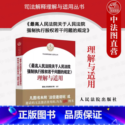 [正版]2023新 人民法院关于人民法院强制执行股权若干问题的规定理解与适用 股权冻结规则 股权评估司法实务规范 人民