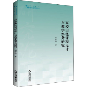 醉染图书高校田径课程设计与教学实务研究9787506886079