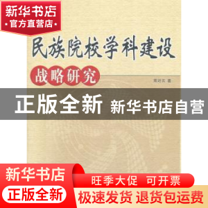 正版 民族院校学科建设战略研究 陈达云著 人民出版社 9787010099