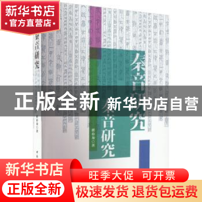 正版 秦音研究 翟春龙著 中国社会科学出版社 9787522712697 书籍