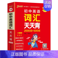 英语词汇 初中通用 [正版]2025新版初中英语词汇天天背2000词+500词全国通用版七八九年级掌中宝单词手册小本口袋